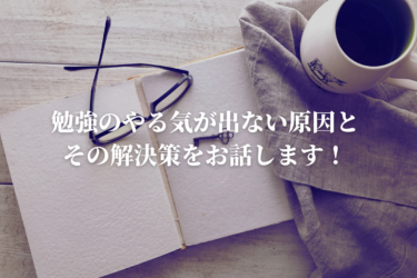勉強のやる気が出ない原因とその解決策を教えちゃいます！【即実践できます】